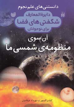 آن سوی منظومه‌ی شمسی ما